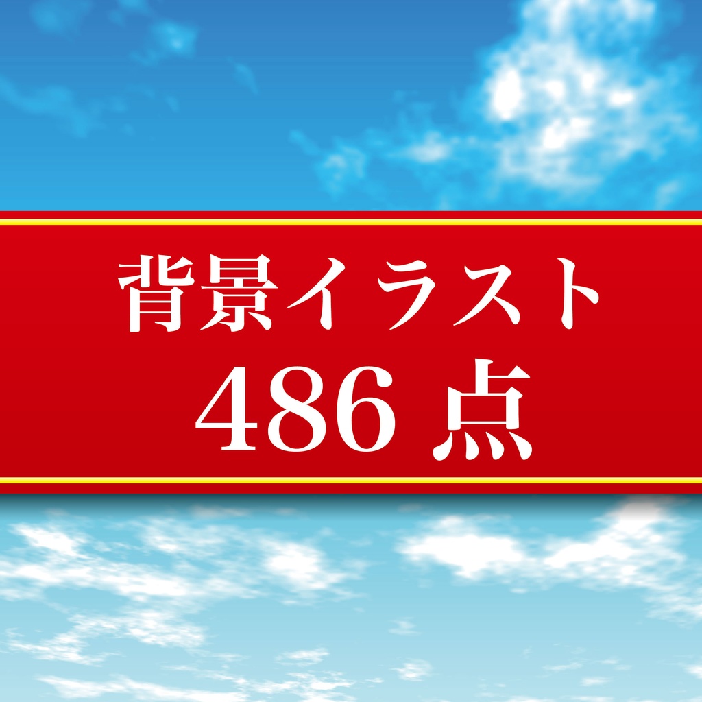 背景イラスト486点 パート3 JPEG・PNGデータ