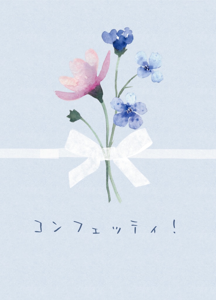【凪×椛】コンフェッティ！