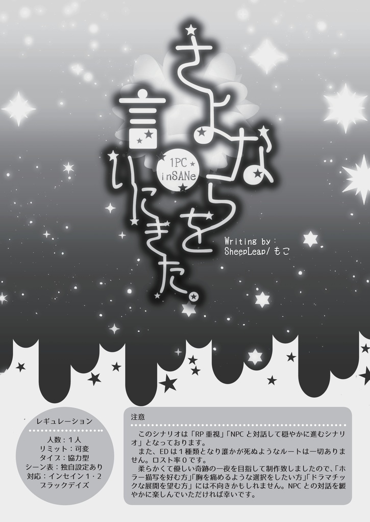 インセインシナリオ「さよならを言いにきた/SheepLeap版」