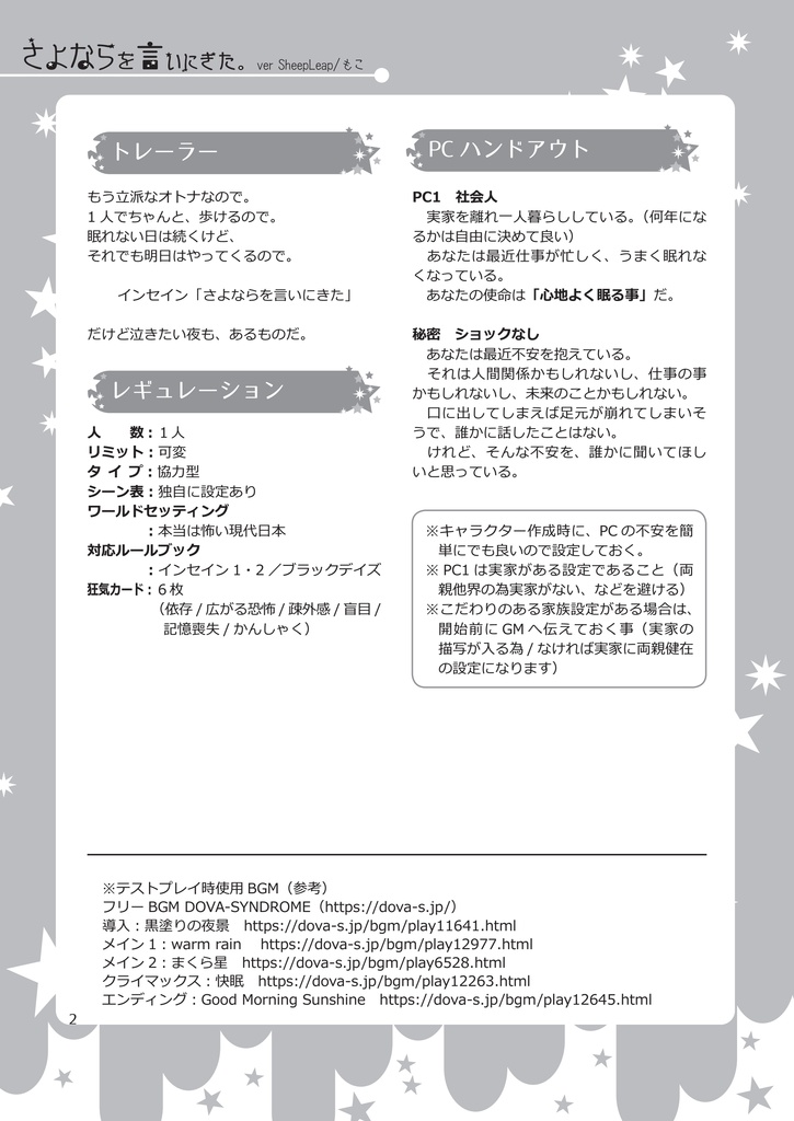 インセインシナリオ「さよならを言いにきた/SheepLeap版」