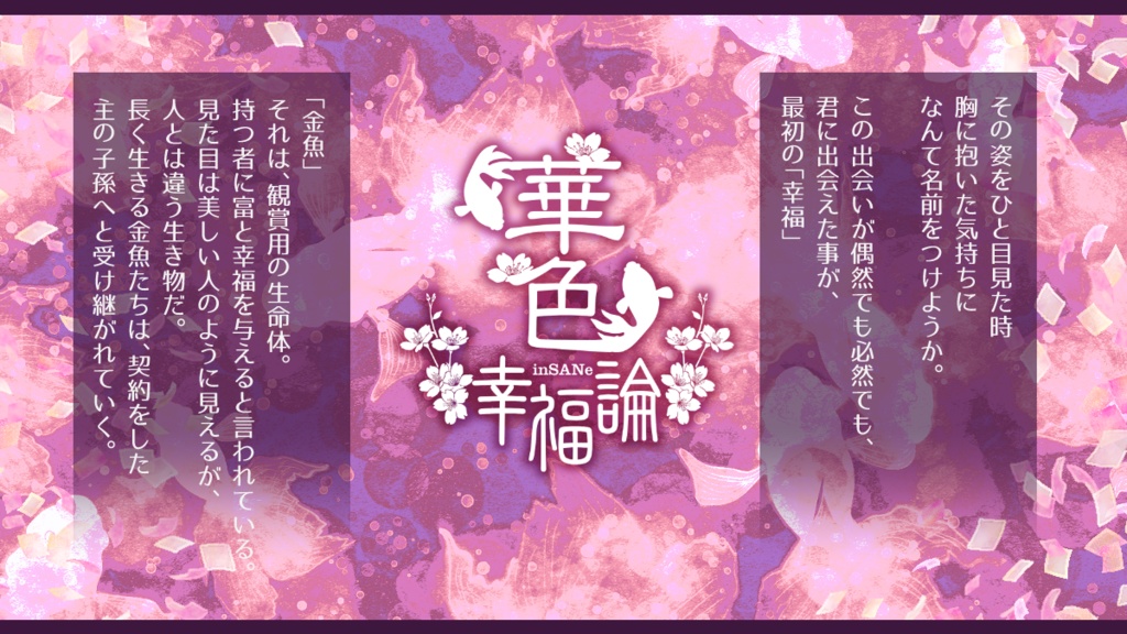 インセインシナリオ「華色幸福論」