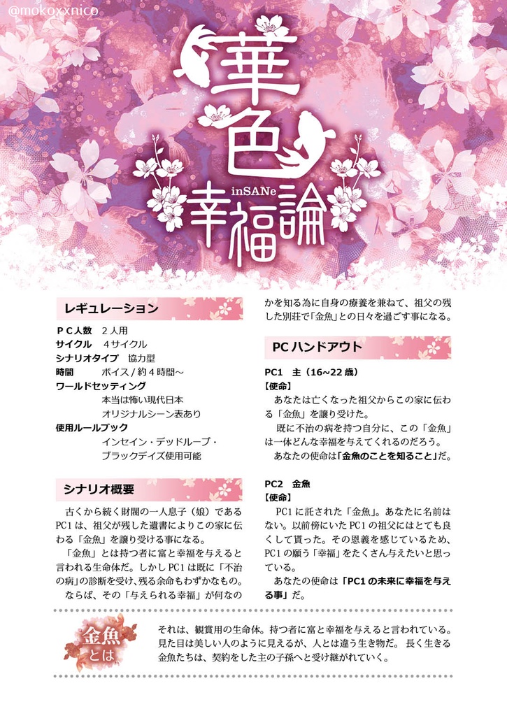 インセインシナリオ「華色幸福論」