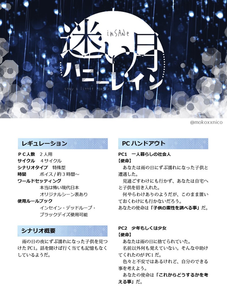 インセインシナリオ「迷い月ハニーレイン」