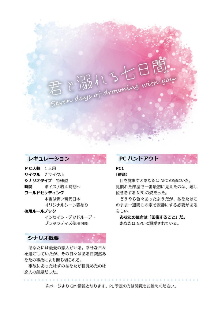 インセインシナリオ「君と溺れる七日間」