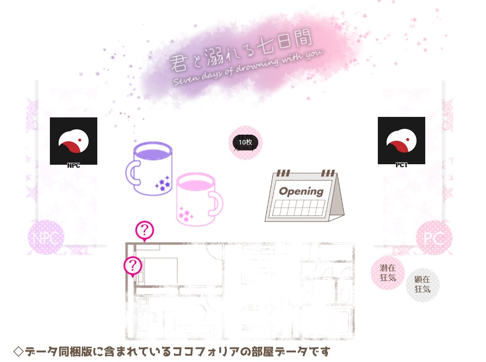 インセインシナリオ「君と溺れる七日間」