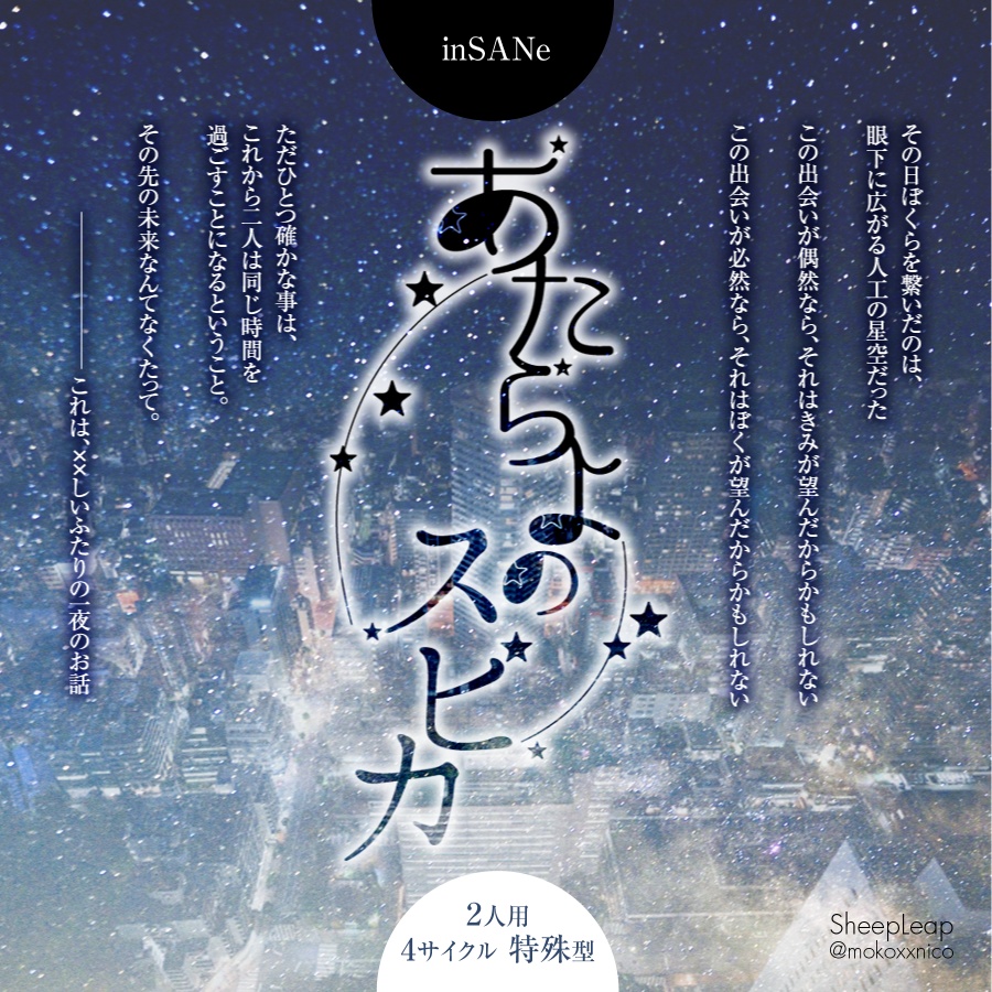 インセインシナリオ「あたらよのスピカ」専用部屋素材