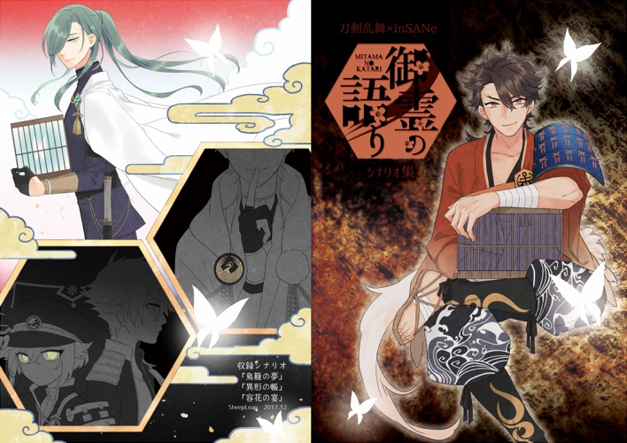 【C93】刀剣乱舞×inSANe シナリオ集 「御霊の語り」