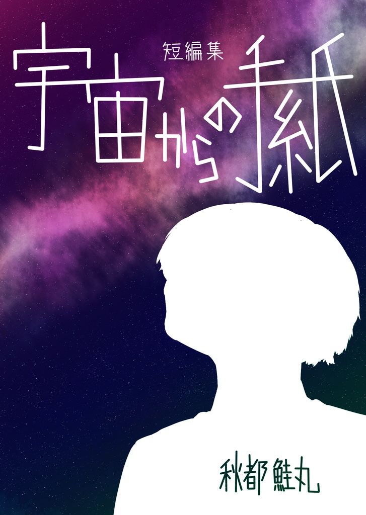 短編集　宇宙からの手紙