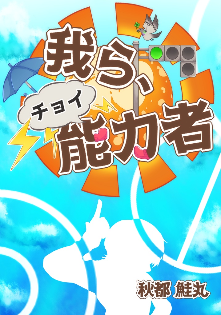 我ら、チョイ能力者