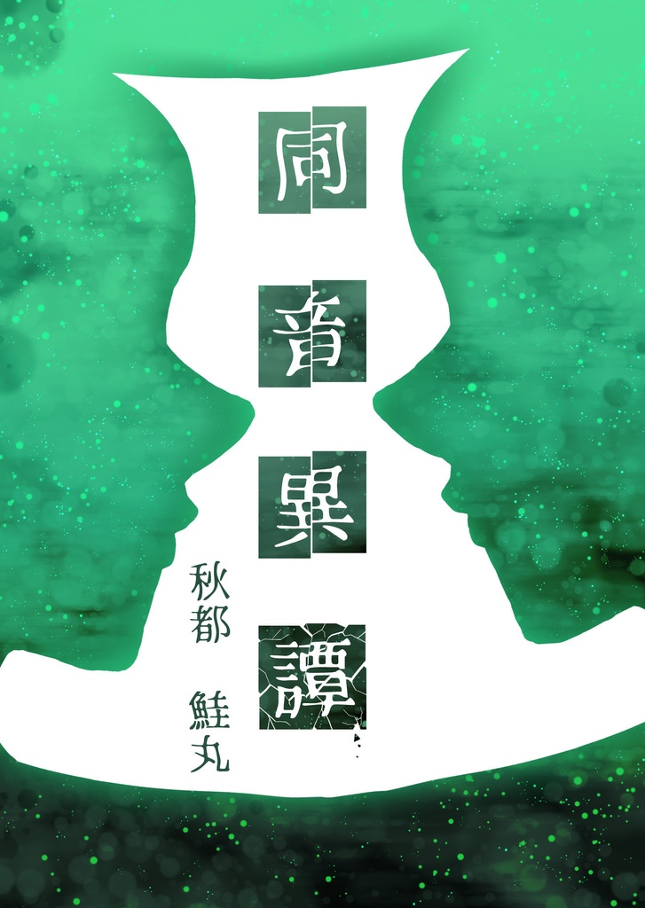 同音異譚