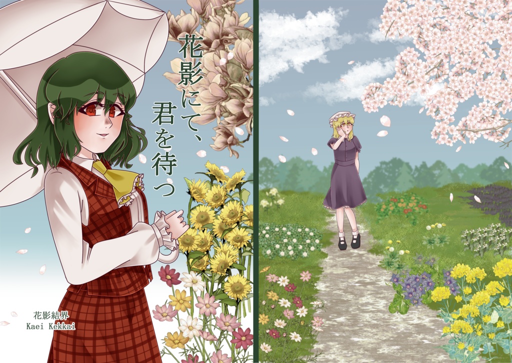 花影にて、君を待つ