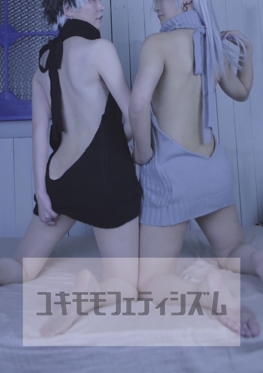 ユキモモフェティシズム