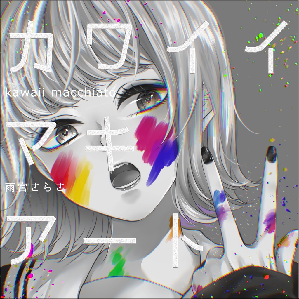 カワイイマキアート