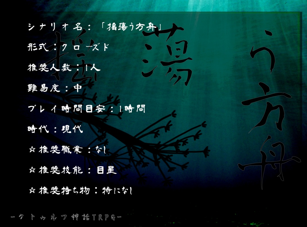 クトゥルフ神話TRPG シナリオ「揺蕩う方舟」