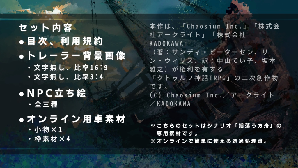 「揺蕩う方舟」オンライン素材セット