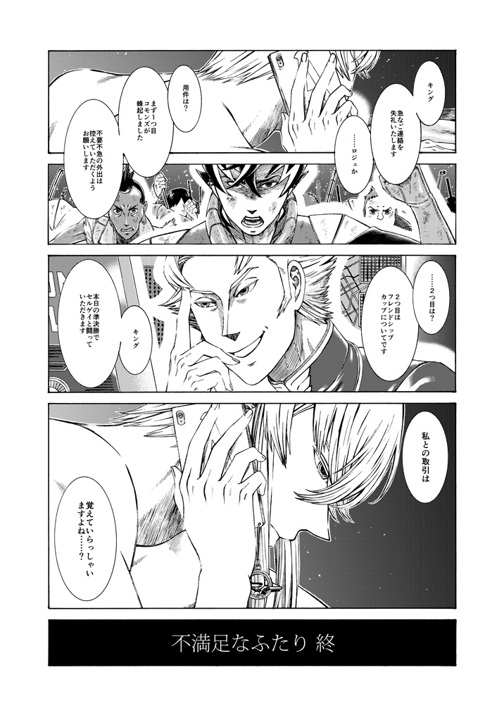 不満足なふたり 終