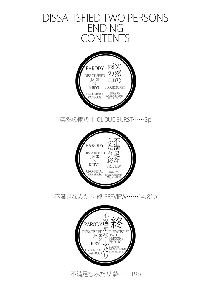 不満足なふたり 終