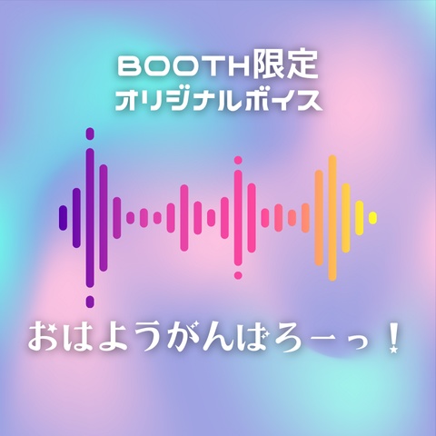 【すずきちゃん】BOOTH限定オリジナルボイス「おはようがんばろーっ！」
