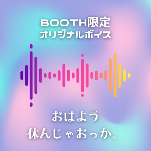 【すずきちゃん】BOOTH限定オリジナルボイス「おはよう休んじゃおっか。」