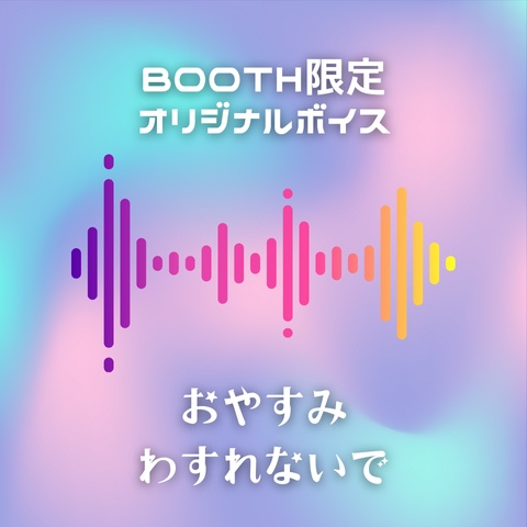 【すずきちゃん】BOOTH限定オリジナルボイス「おやすみわすれないで。」