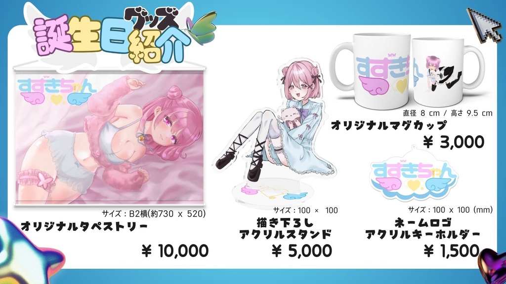 すずきちゃん secondbirthday オリジナルアクリルスタンド