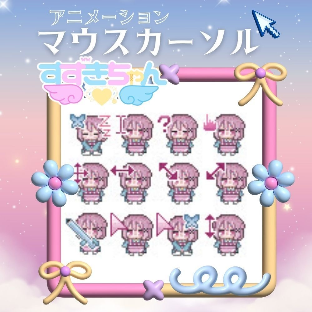 🎀 すずきちゃんアニメーションマウスカーソルセット🎀
