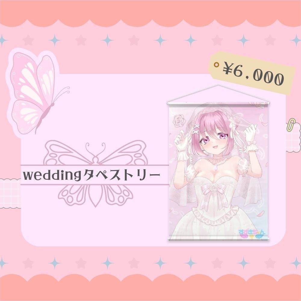 すずきちゃん weddingタペストリー