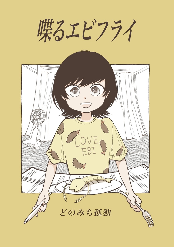喋るエビフライ