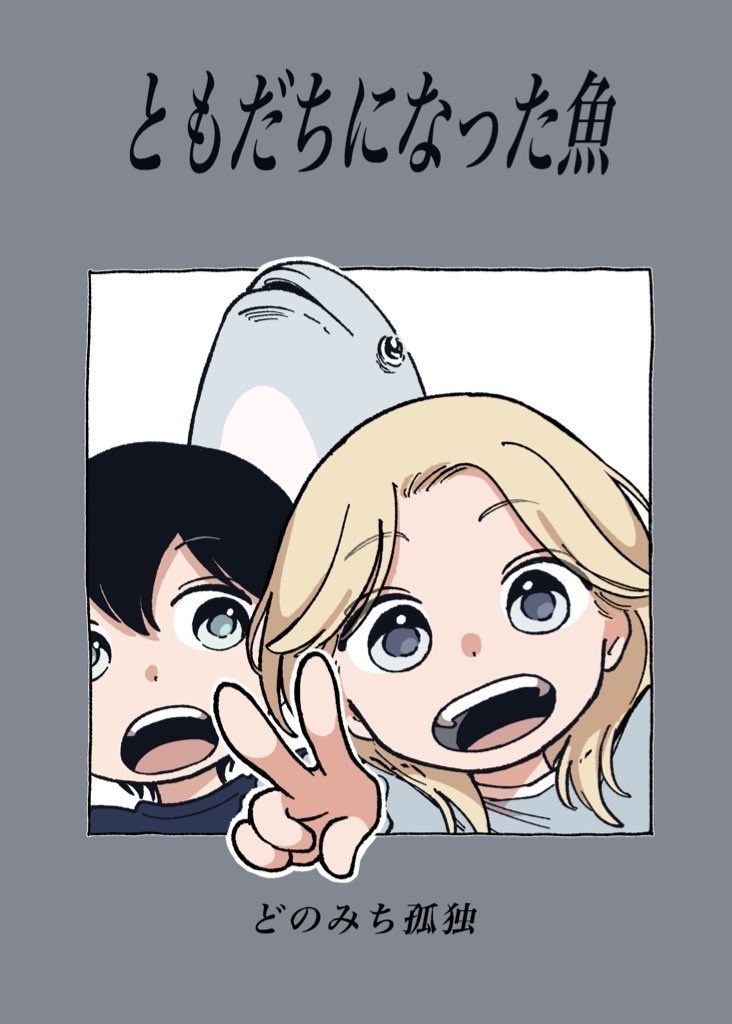 ともだちになった魚