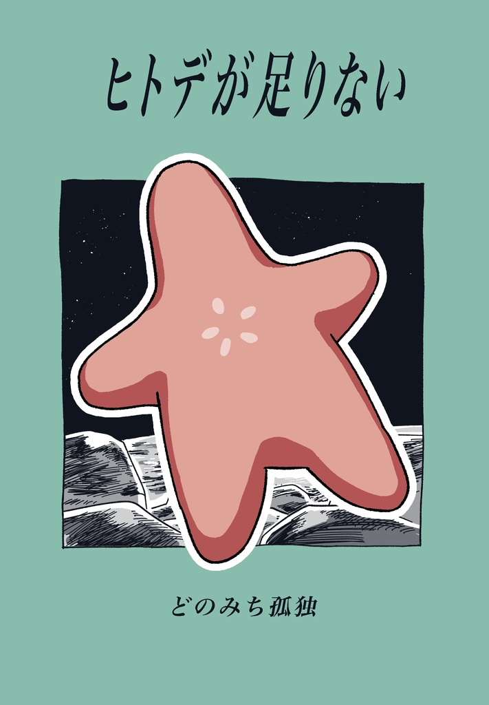 ヒトデが足りない