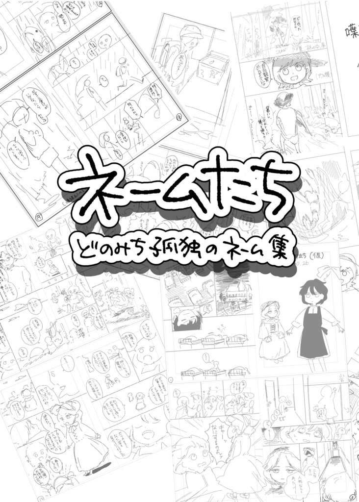 ネームたち