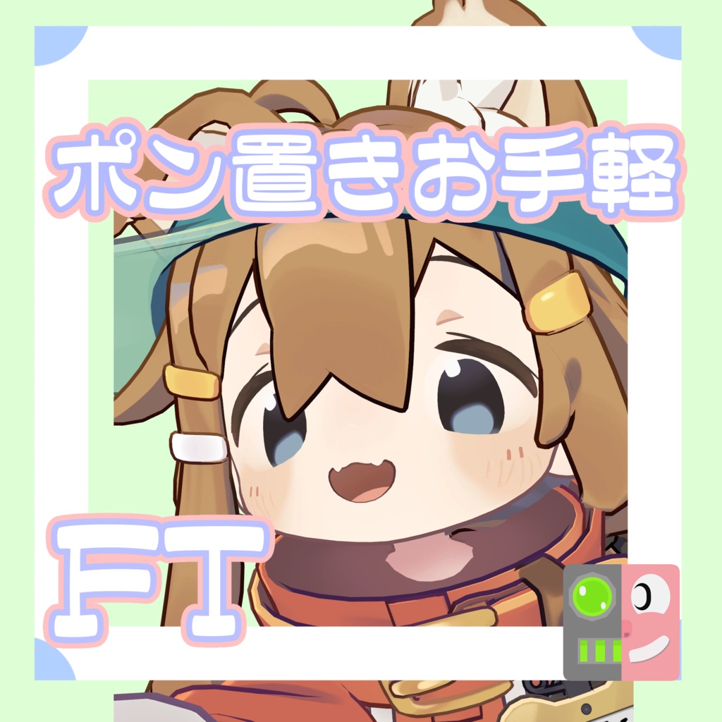 【無料】お手軽！ポン置きFT【まめひなた】