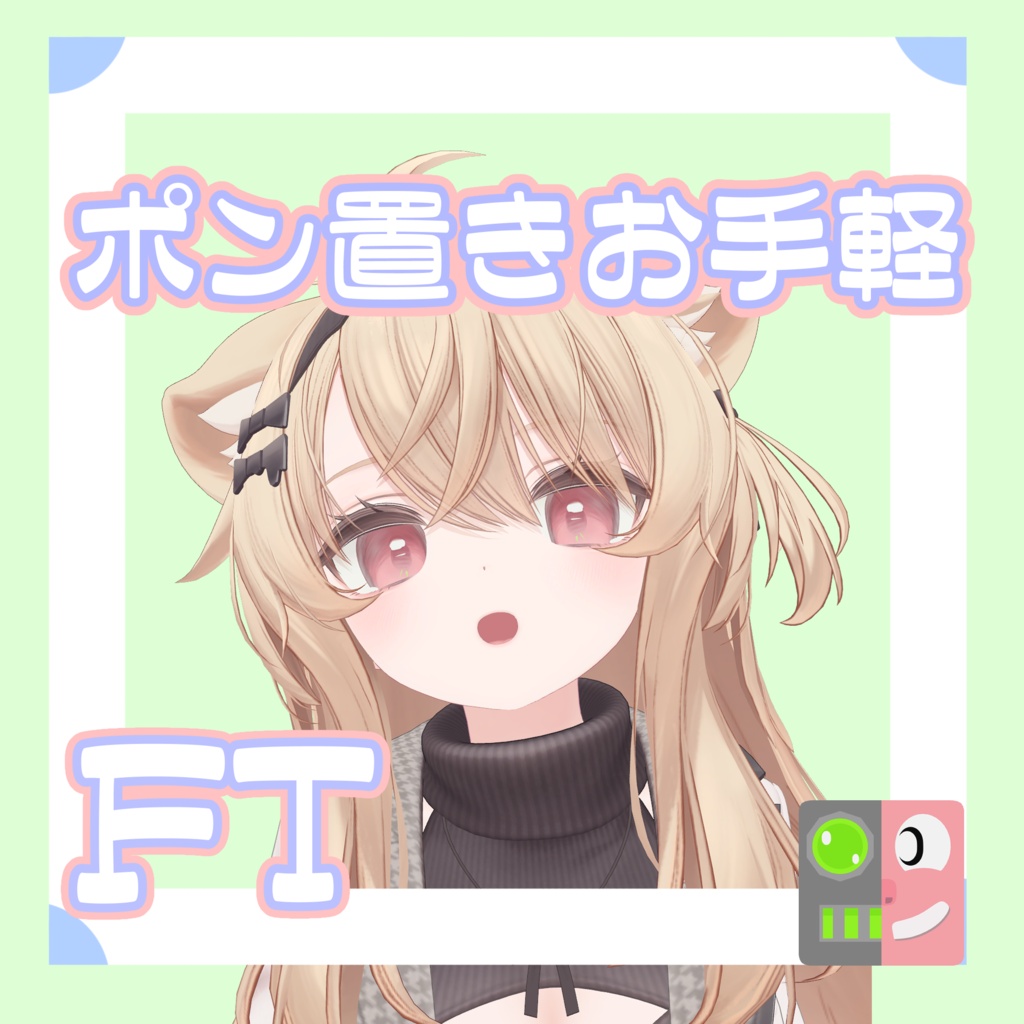 【300円】お手軽!ポン置きFT【エク Eku】