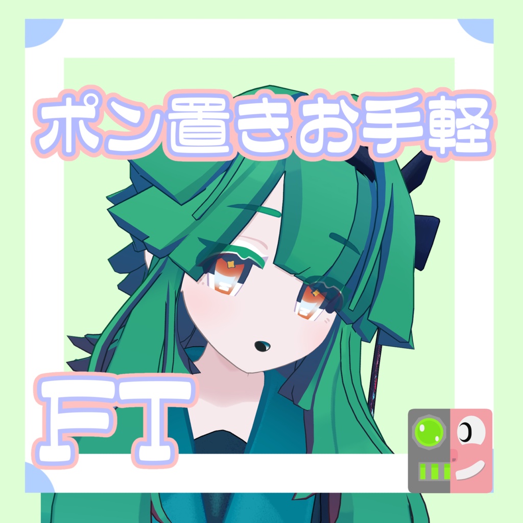 【300円】お手軽！ポン置きFT【クロアガーデン】