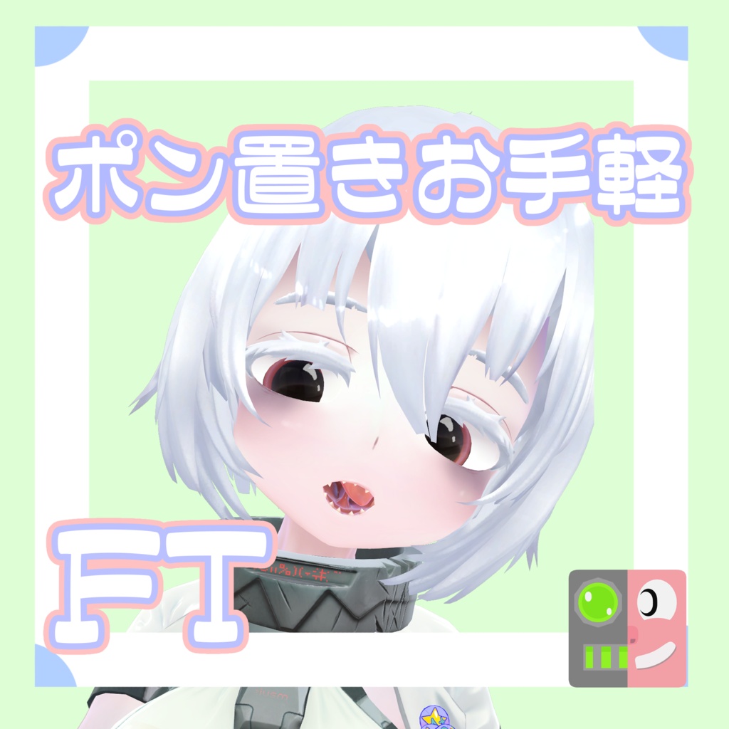 【300円】お手軽!ポン置きFT【コワ1\丸】