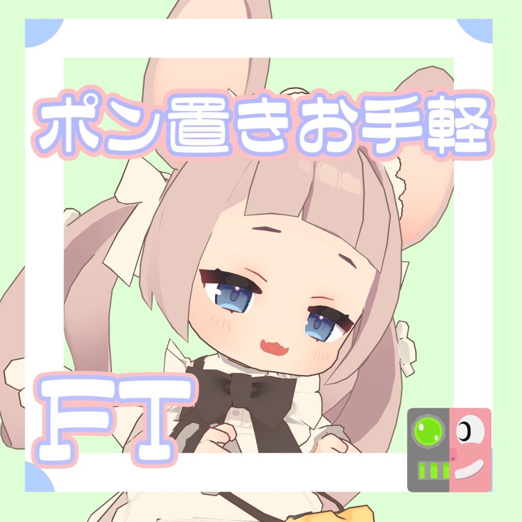 【300円】お手軽!ポン置きFT【ねずみのくるみ】