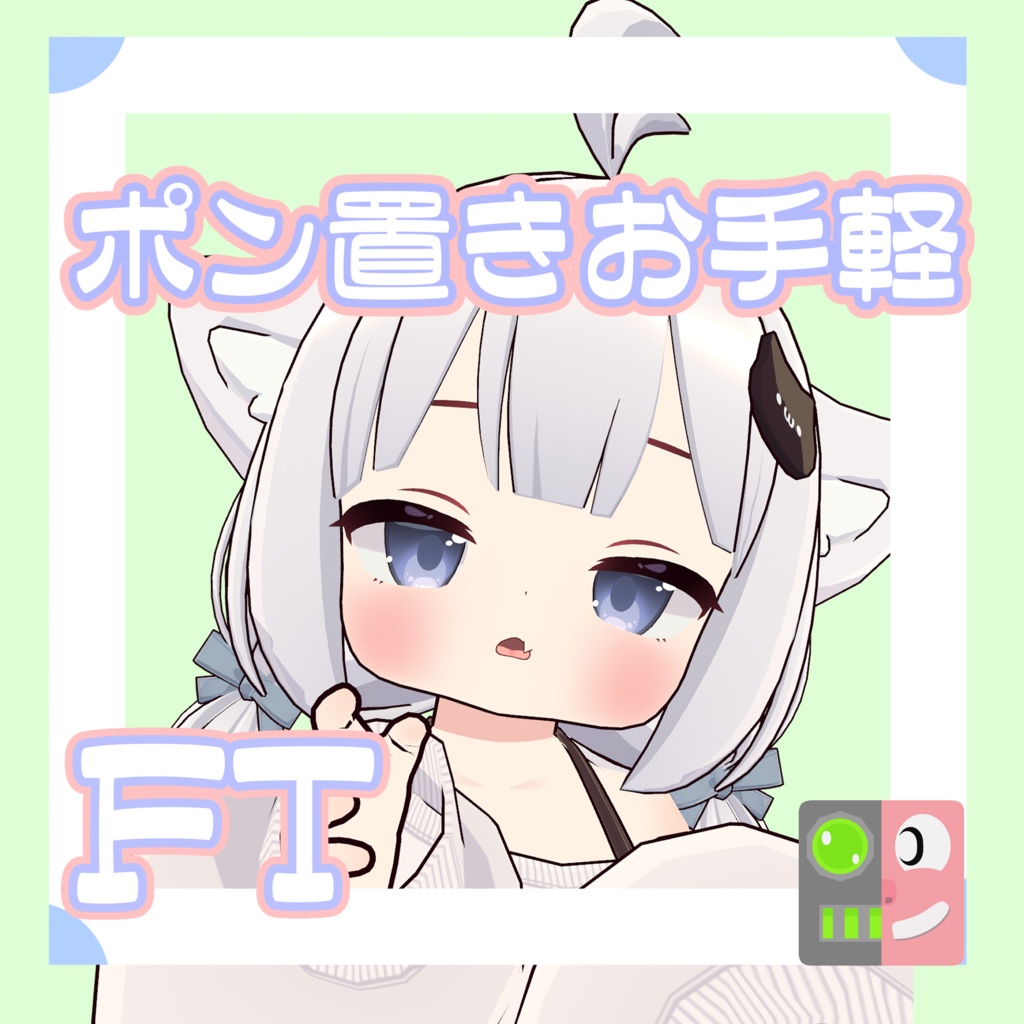 【300円】お手軽！ポン置きFT【ましゅ】