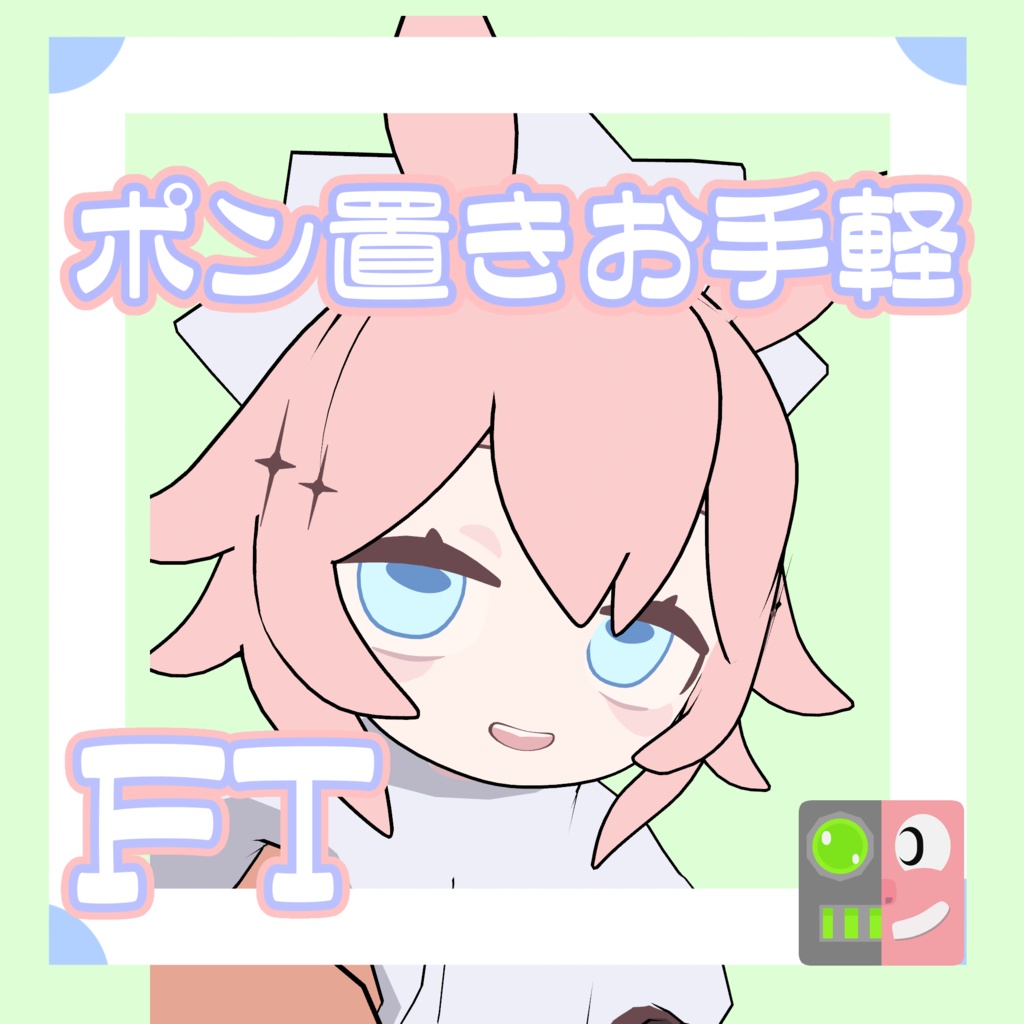 【300円】お手軽！ポン置きFT【パンケーキ・スピネル_NEU_S】