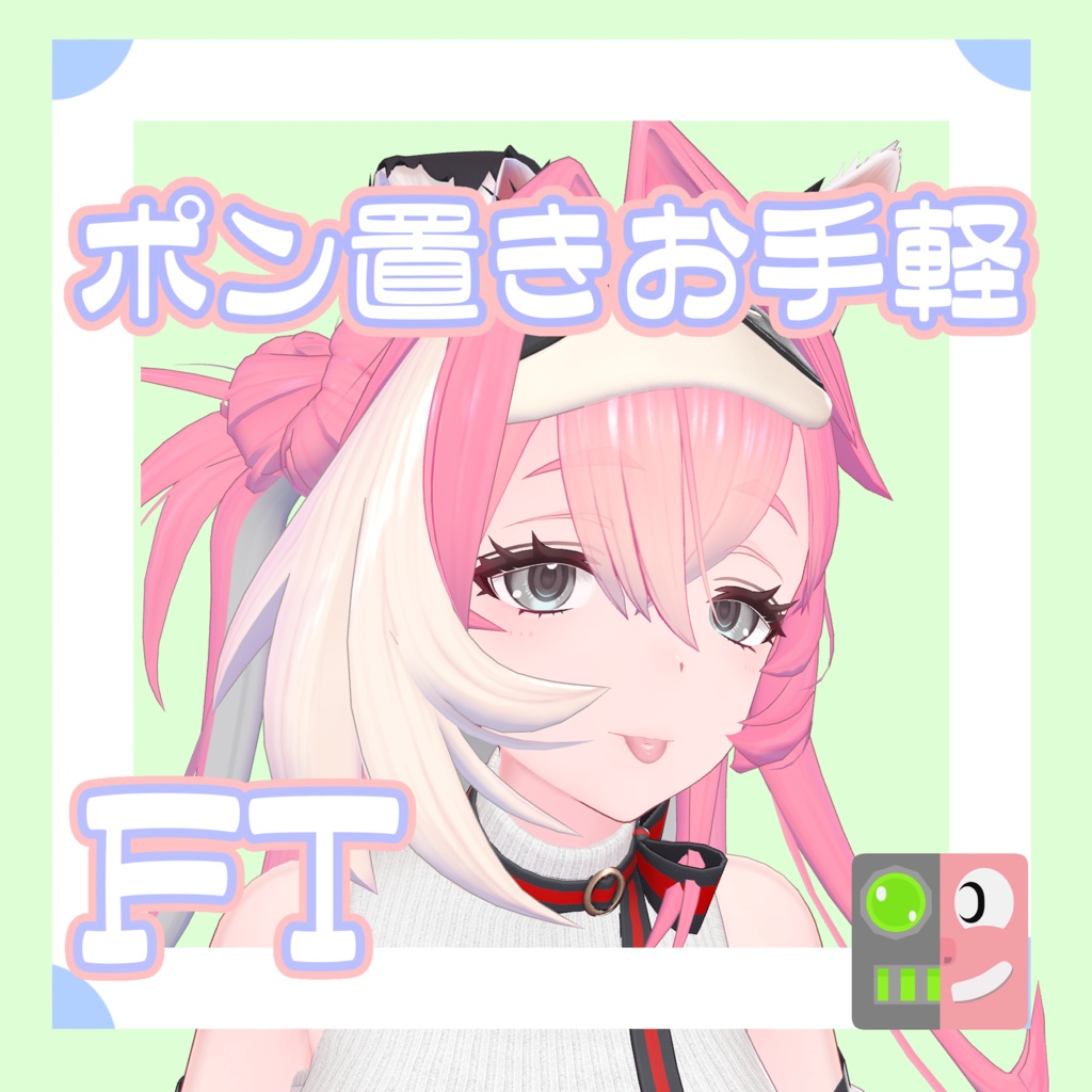 【300円】お手軽!ポン置きFT【コマネ】
