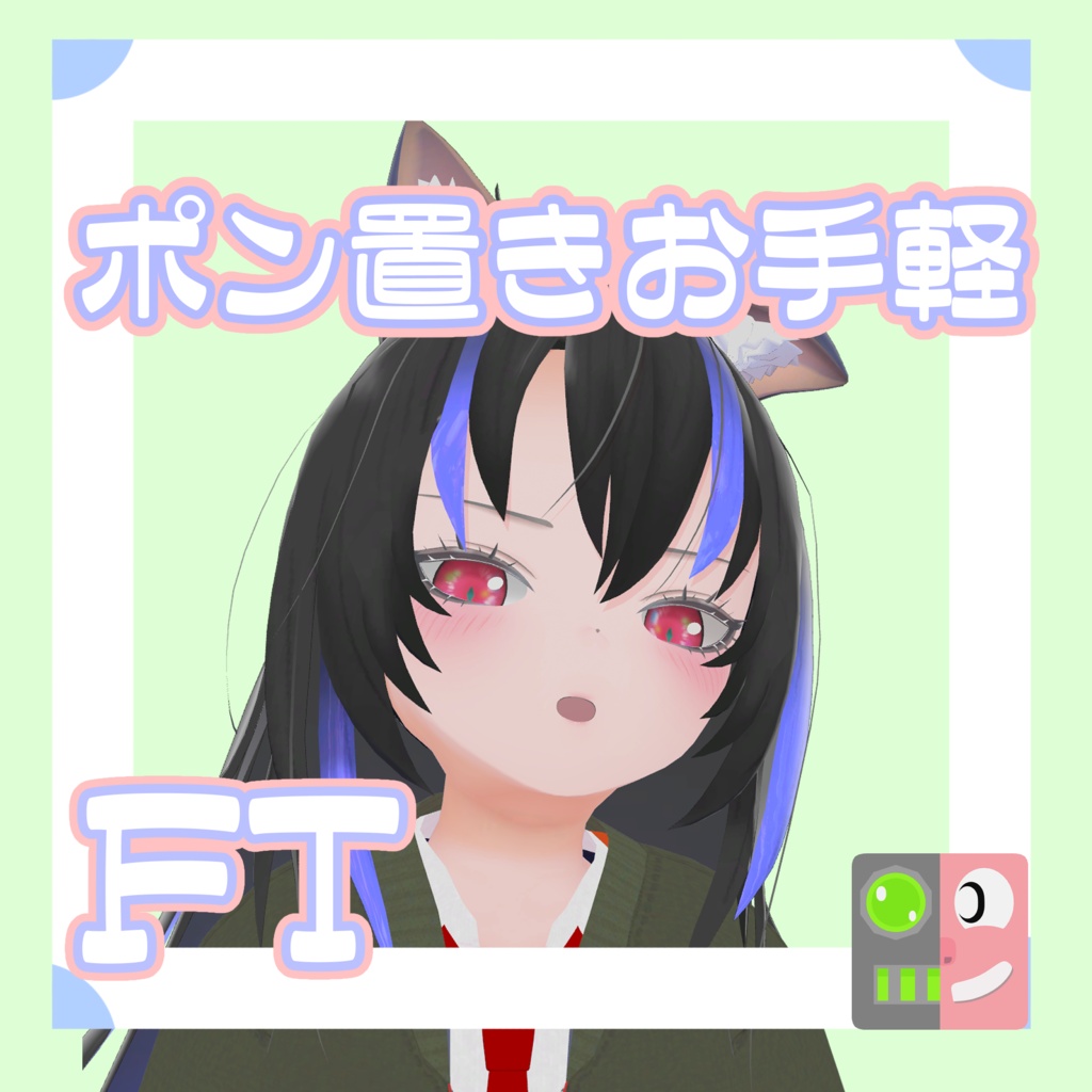 【300円】お手軽!ポン置きFT【マカミ】