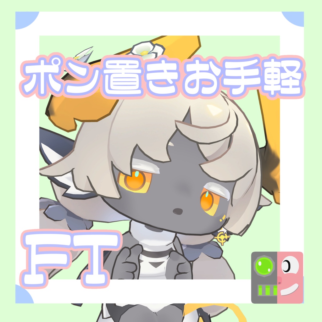 【300円】お手軽！ポン置きFT【ソルフィ】