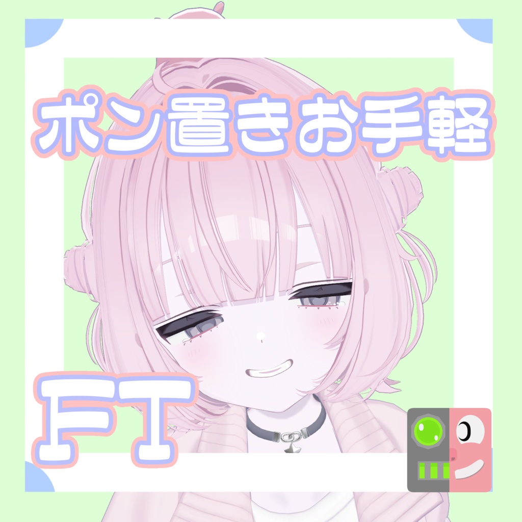 【300円】お手軽!ポン置きFT【うらら】