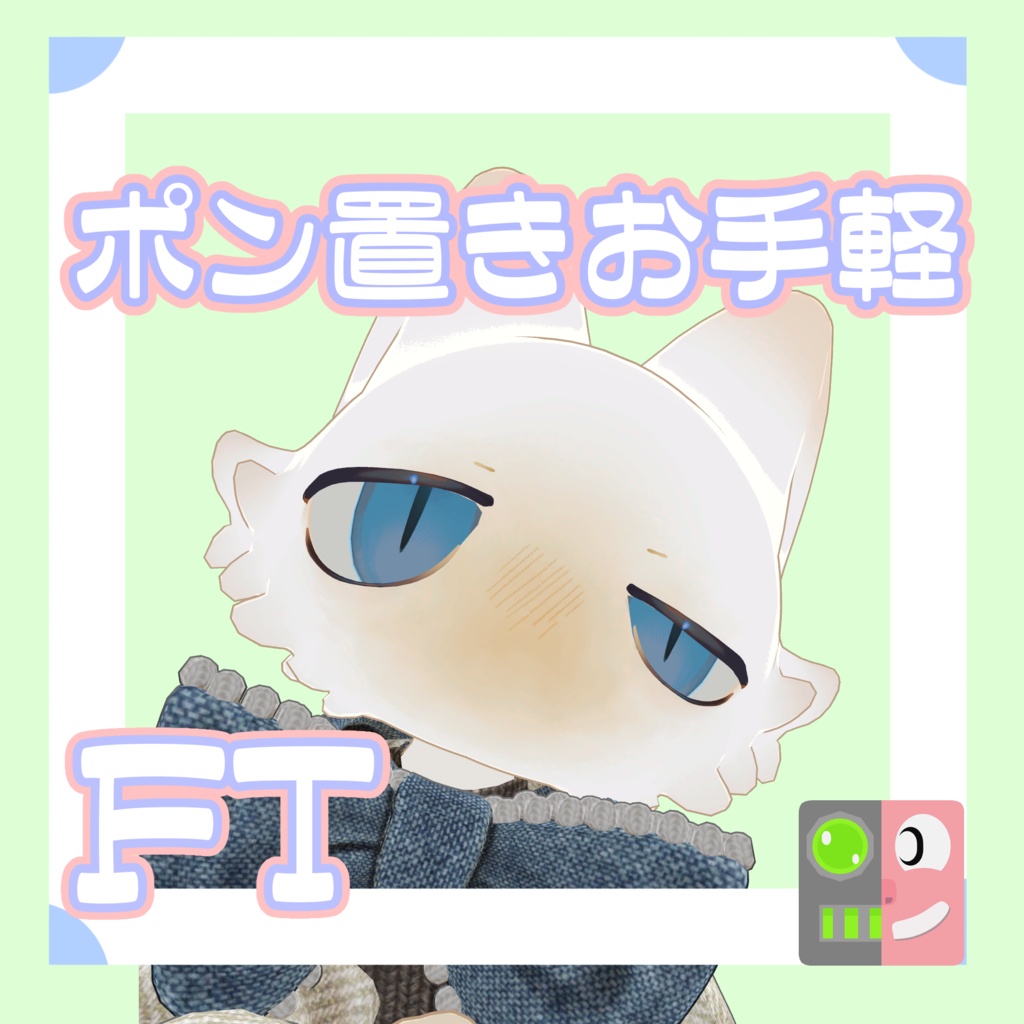 【100円】お手軽!ポン置きFT【フィニシフ】