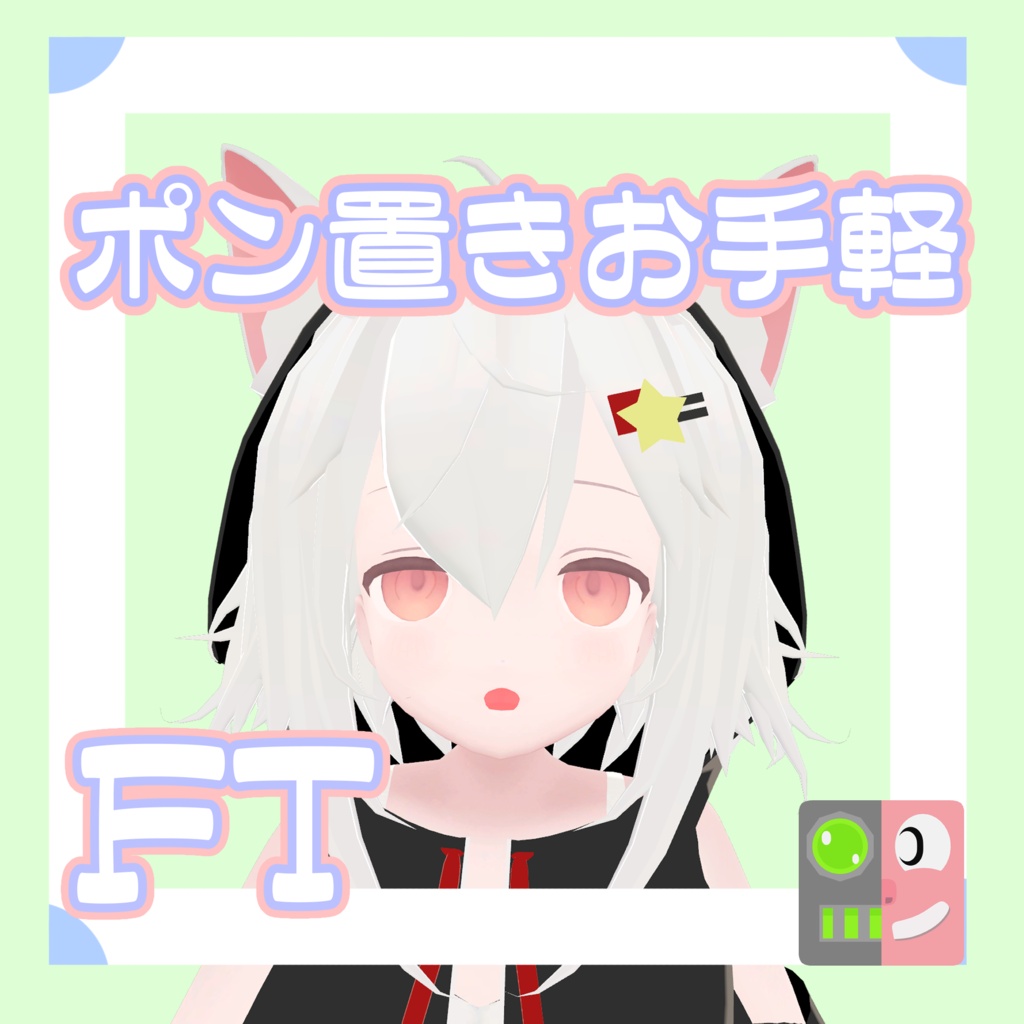 【200円】お手軽！ポン置きFT【フェリス】