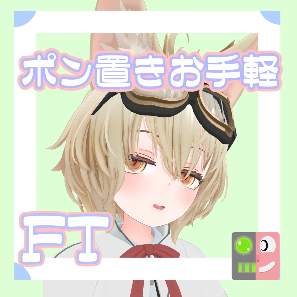 【300円】お手軽！ポン置きFT【RadDollV3】