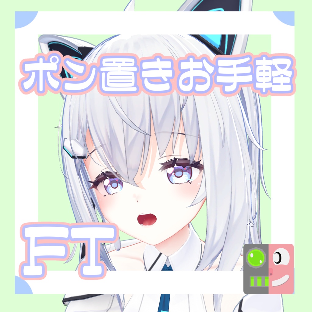 【300円】お手軽！ポン置きFT【サフィー】
