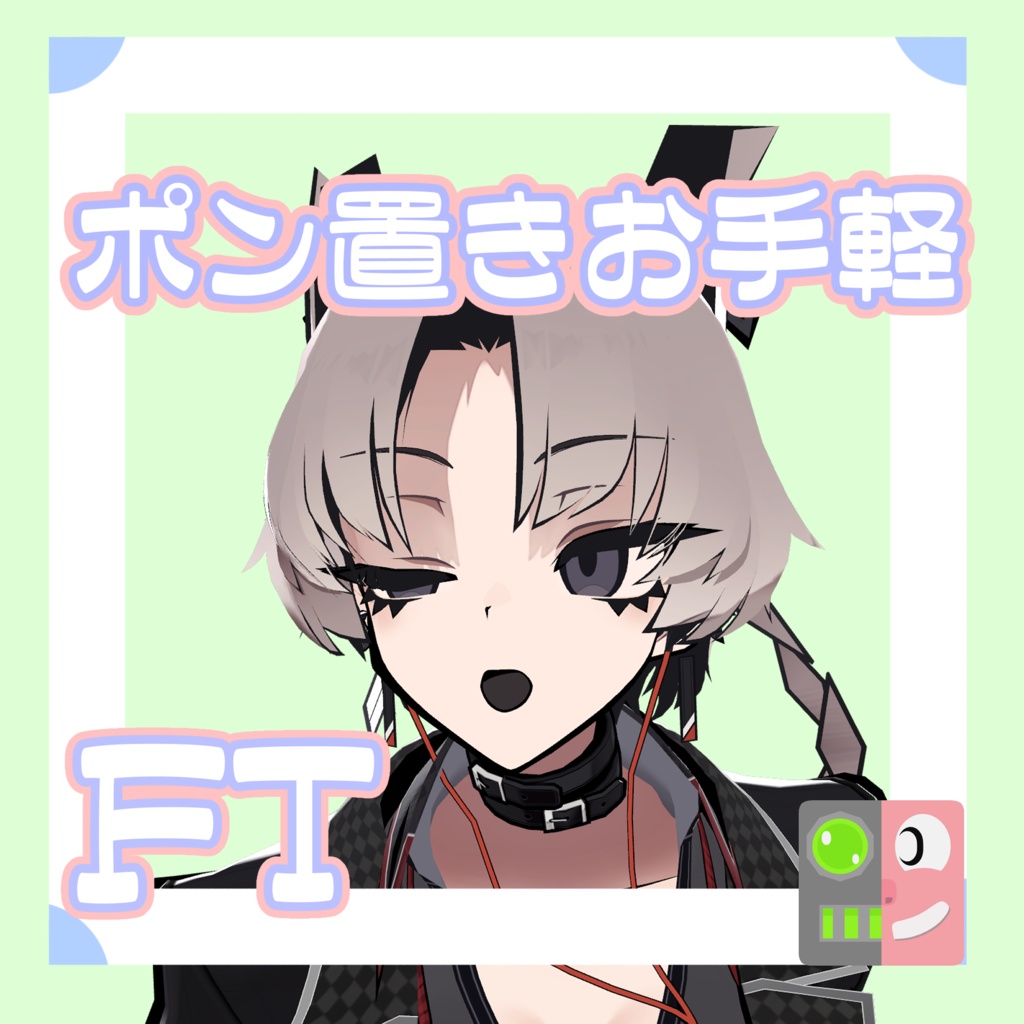 【200円】お手軽！ポン置きFT【SiuSiu】