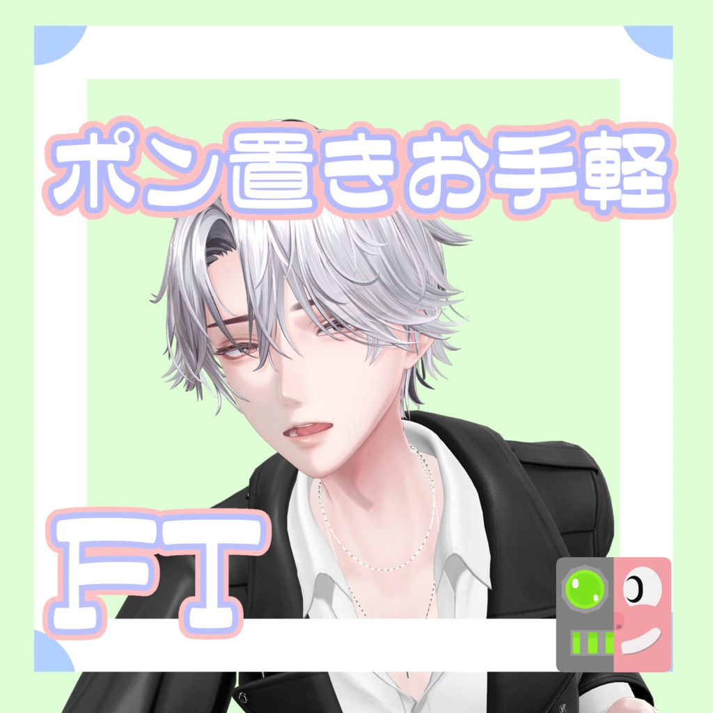 【300円】お手軽!ポン置きFT【悠莉】