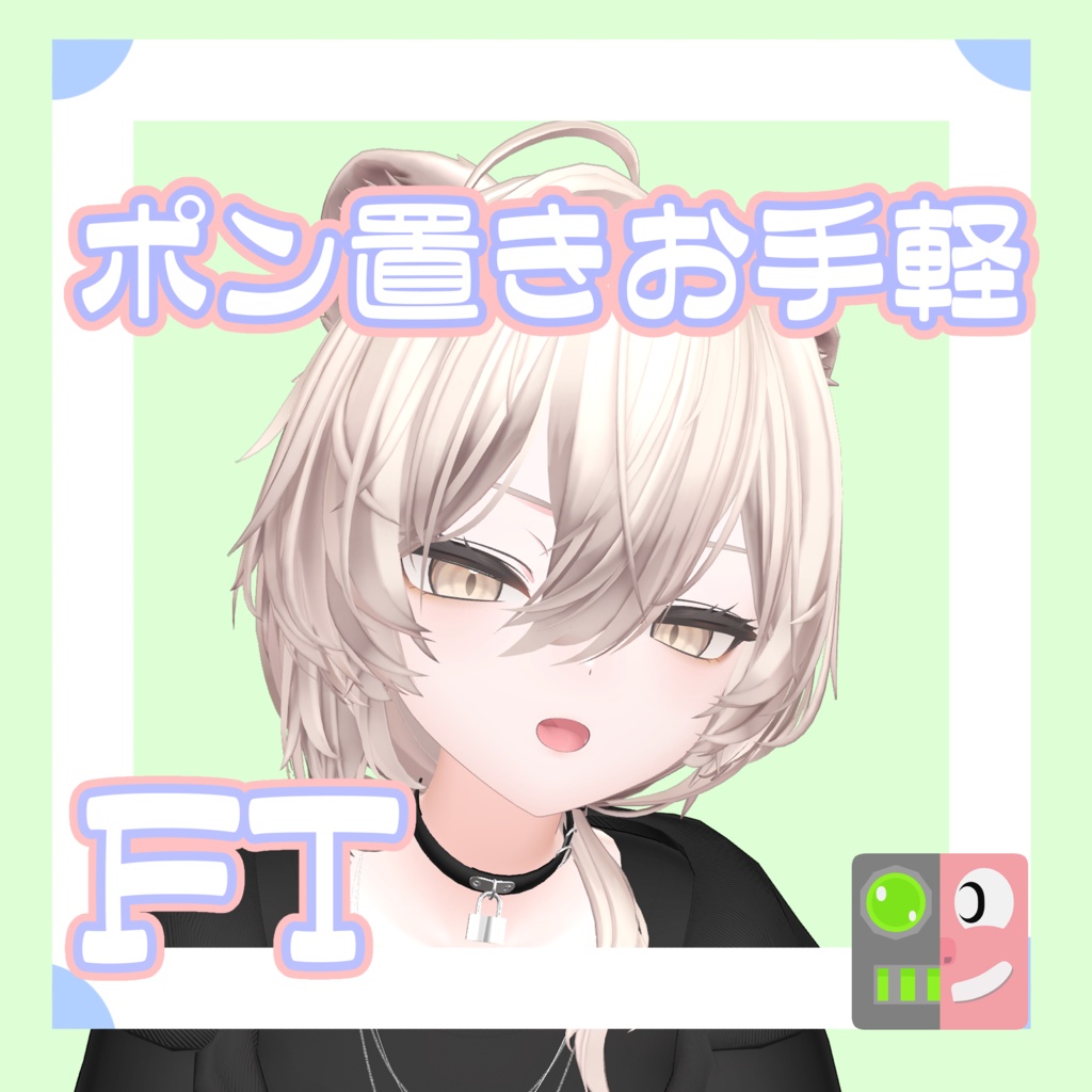 【300円】お手軽！ポン置きFT【真央】