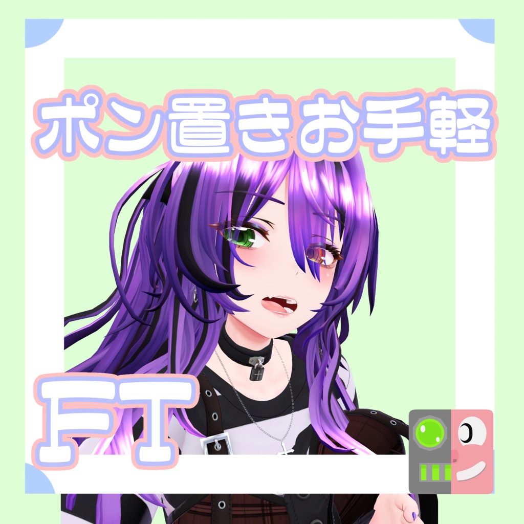 【300円】お手軽！ポン置きFT【ネルネリア】